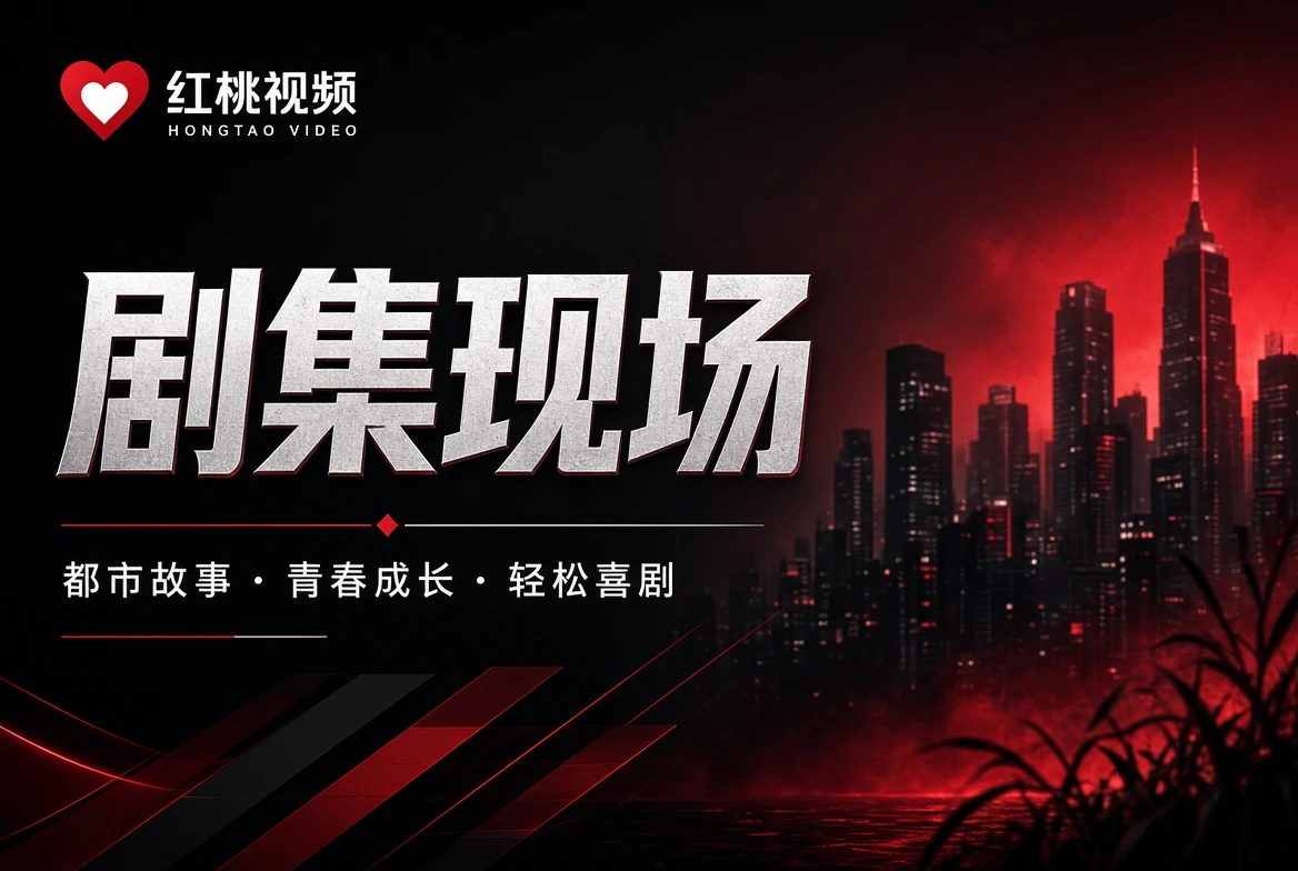 热度表 - 红桃视频